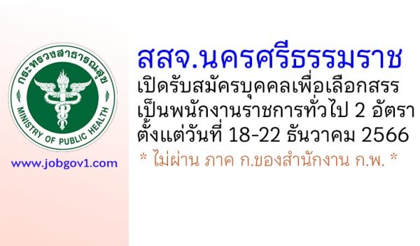 สสจ.นครศรีธรรมราช รับสมัครบุคคลเพื่อเลือกสรรเป็นพนักงานราชการทั่วไป 2 อัตรา