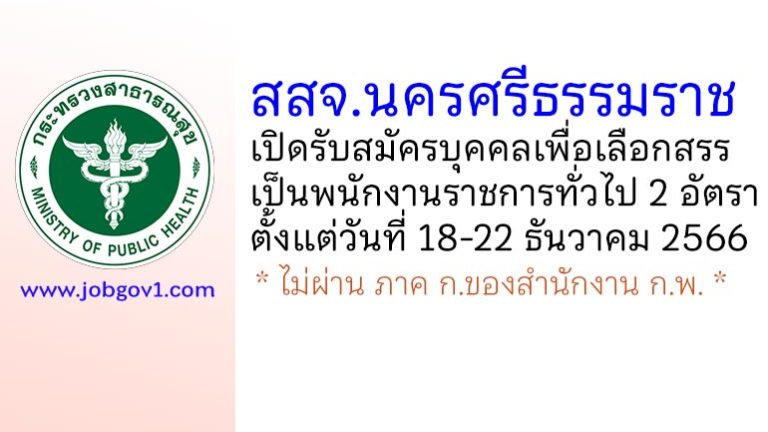 สสจ.นครศรีธรรมราช รับสมัครบุคคลเพื่อเลือกสรรเป็นพนักงานราชการทั่วไป 2 อัตรา