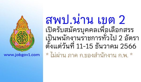 สพป.น่าน เขต 2 รับสมัครบุคคลเพื่อเลือกสรรเป็นพนักงานราชการทั่วไป 2 อัตรา