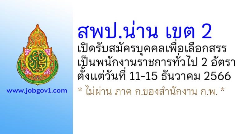 สพป.น่าน เขต 2 รับสมัครบุคคลเพื่อเลือกสรรเป็นพนักงานราชการทั่วไป 2 อัตรา