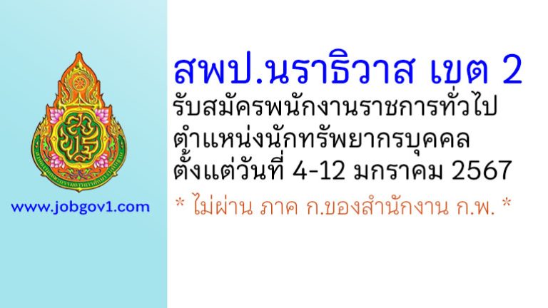 สพป.นราธิวาส เขต 2 รับสมัครพนักงานราชการทั่วไป ตำแหน่งนักทรัพยากรบุคคล