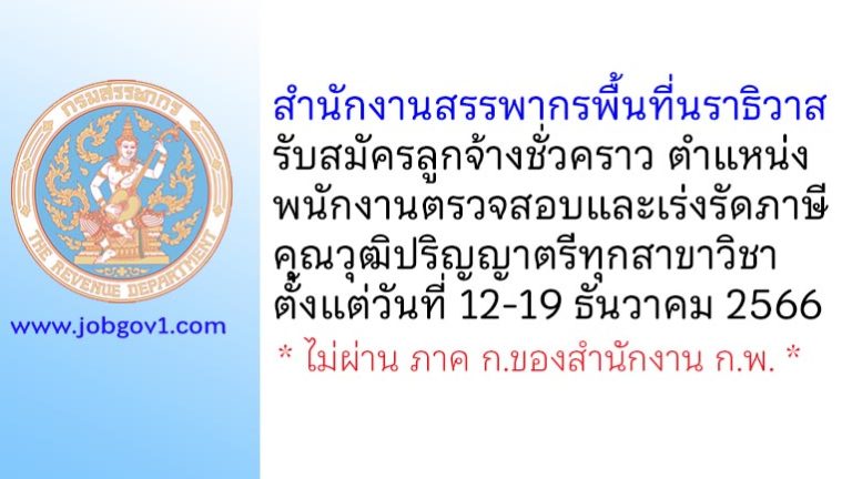 สำนักงานสรรพากรพื้นที่นราธิวาส รับสมัครลูกจ้างชั่วคราว ตำแหน่งพนักงานตรวจสอบและเร่งรัดภาษี