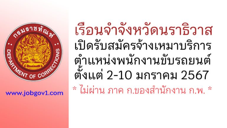 เรือนจำจังหวัดนราธิวาส รับสมัครจ้างเหมาบริการ ตำแหน่งพนักงานขับรถยนต์