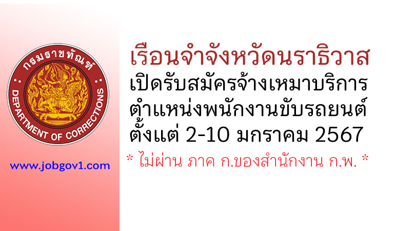 เรือนจำจังหวัดนราธิวาส รับสมัครจ้างเหมาบริการ ตำแหน่งพนักงานขับรถยนต์