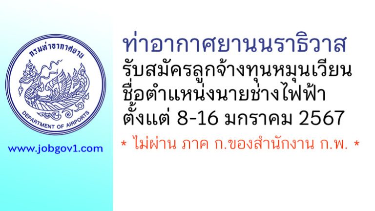 ท่าอากาศยานนราธิวาส รับสมัครลูกจ้างทุนหมุนเวียน ตำแหน่งนายช่างไฟฟ้า