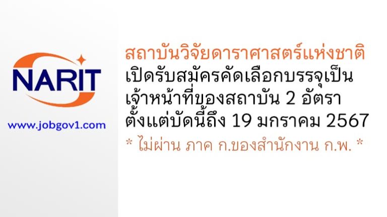 สถาบันวิจัยดาราศาสตร์แห่งชาติ รับสมัครคัดเลือกบรรจุเป็นเจ้าหน้าที่ของสถาบัน 2 อัตรา
