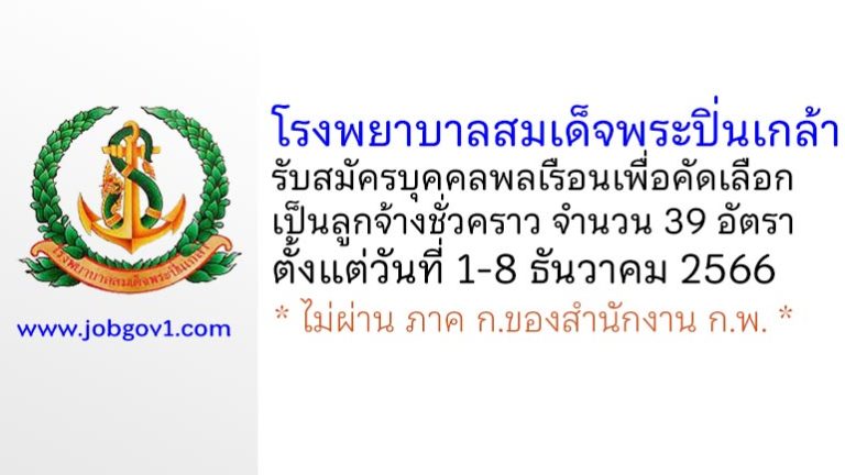 โรงพยาบาลสมเด็จพระปิ่นเกล้า รับสมัครบุคคลพลเรือนเพื่อคัดเลือกเป็นลูกจ้างชั่วคราว 39 อัตรา