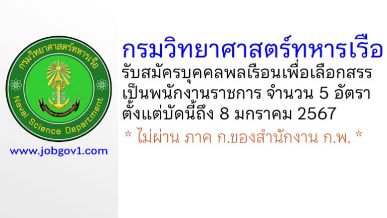 กรมวิทยาศาสตร์ทหารเรือ รับสมัครบุคคลพลเรือนเพื่อเลือกสรรเป็นพนักงานราชการ 5 อัตรา