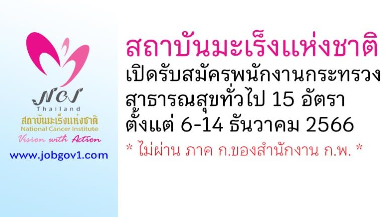 สถาบันมะเร็งแห่งชาติ รับสมัครพนักงานกระทรวงสาธารณสุขทั่วไป 15 อัตรา