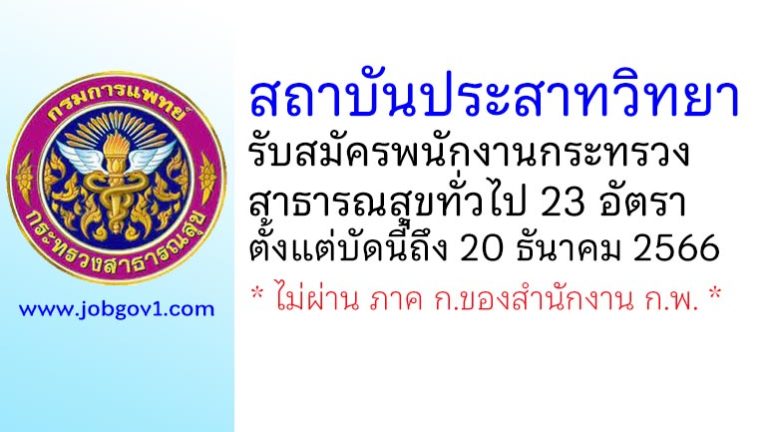 สถาบันประสาทวิทยา รับสมัครพนักงานกระทรวงสาธารณสุขทั่วไป 23 อัตรา