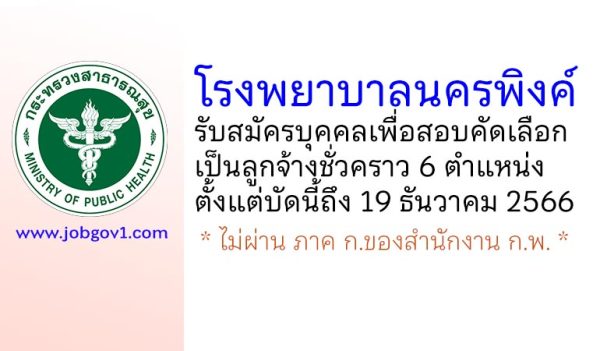 โรงพยาบาลนครพิงค์ รับสมัครบุคคลเพื่อสอบคัดเลือกเป็นลูกจ้างชั่วคราว 6 ตำแหน่ง
