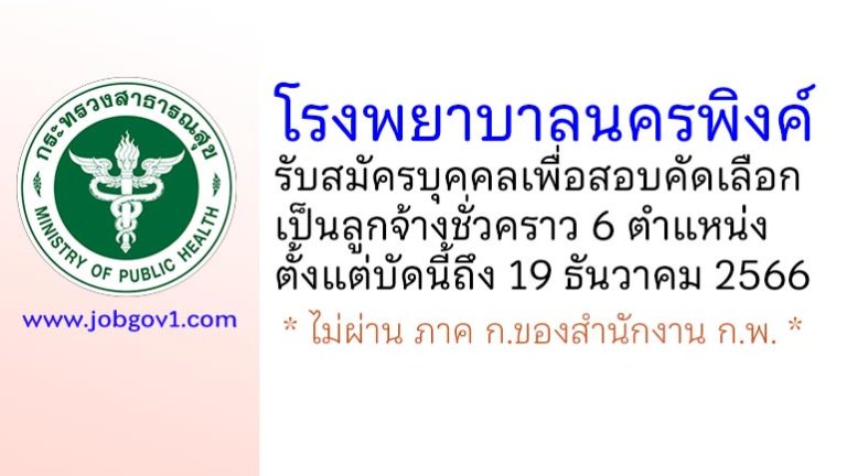 โรงพยาบาลนครพิงค์ รับสมัครบุคคลเพื่อสอบคัดเลือกเป็นลูกจ้างชั่วคราว 6 ตำแหน่ง