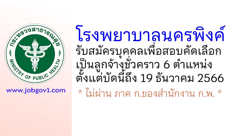 โรงพยาบาลนครพิงค์ รับสมัครบุคคลเพื่อสอบคัดเลือกเป็นลูกจ้างชั่วคราว 6 ตำแหน่ง