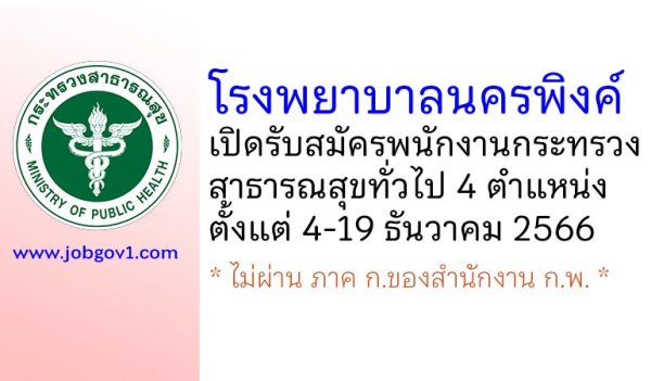 โรงพยาบาลนครพิงค์ รับสมัครพนักงานกระทรวงสาธารณสุขทั่วไป 4 ตำแหน่ง