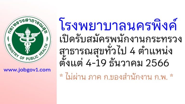 โรงพยาบาลนครพิงค์ รับสมัครพนักงานกระทรวงสาธารณสุขทั่วไป 4 ตำแหน่ง