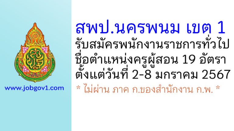 สพป.นครพนม เขต 1 รับสมัครพนักงานราชการทั่วไป ตำแหน่งครูผู้สอน 19 อัตรา
