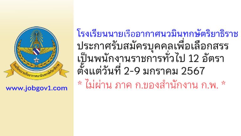 โรงเรียนนายเรืออากาศนวมินทกษัตริยาธิราช รับสมัครบุคคลเพื่อเลือกสรรเป็นพนักงานราชการทั่วไป 12 อัตรา