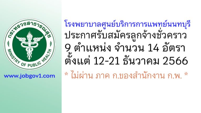 โรงพยาบาลศูนย์บริการการแพทย์นนทบุรี รับสมัครลูกจ้างชั่วคราว 9 ตำแหน่ง 14 อัตรา