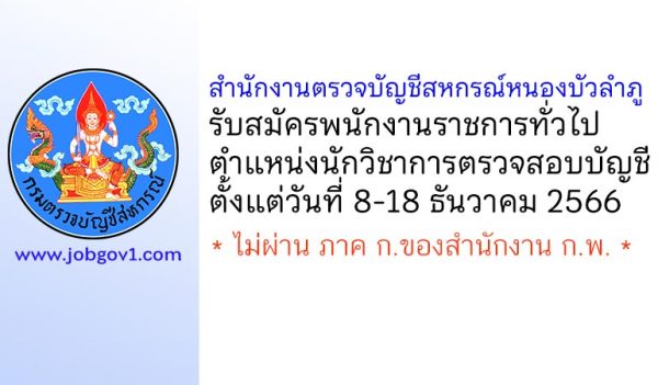 สำนักงานตรวจบัญชีสหกรณ์หนองบัวลำภู รับสมัครพนักงานราชการทั่วไป ตำแหน่งนักวิชาการตรวจสอบบัญชี