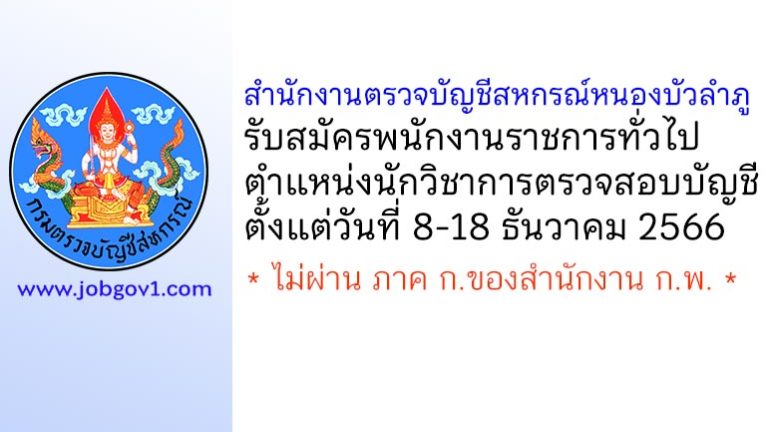 สำนักงานตรวจบัญชีสหกรณ์หนองบัวลำภู รับสมัครพนักงานราชการทั่วไป ตำแหน่งนักวิชาการตรวจสอบบัญชี