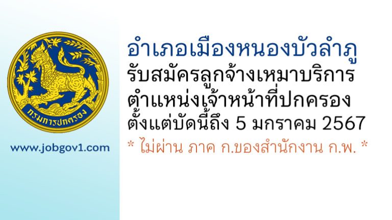 อำเภอเมืองหนองบัวลำภู รับสมัครลูกจ้างเหมาบริการ ตำแหน่งเจ้าหน้าที่ปกครอง