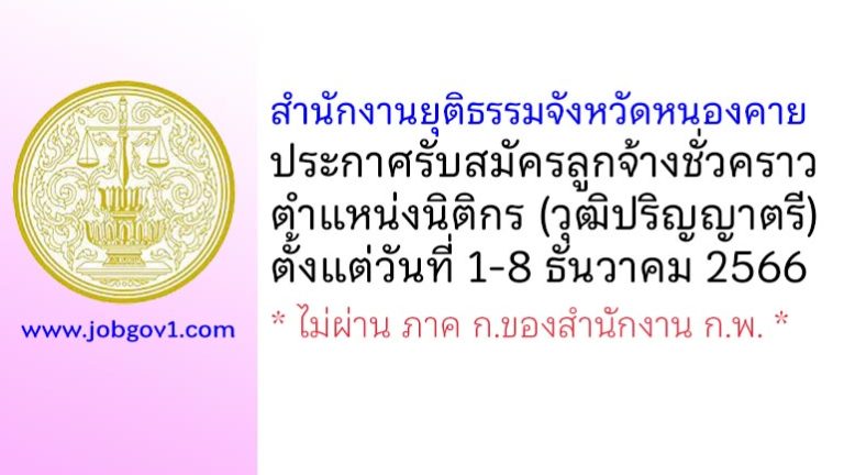สำนักงานยุติธรรมจังหวัดหนองคาย รับสมัครลูกจ้างชั่วคราว ตำแหน่งนิติกร (วุฒิปริญญาตรี)