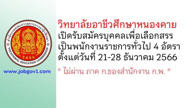 วิทยาลัยอาชีวศึกษาหนองคาย รับสมัครบุคคลเพื่อเลือกสรรเป็นพนักงานราชการทั่วไป 4 อัตรา