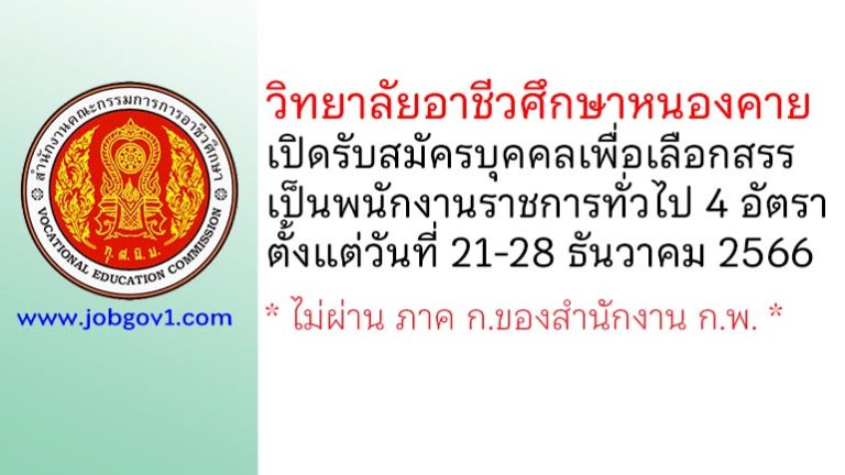 วิทยาลัยอาชีวศึกษาหนองคาย รับสมัครบุคคลเพื่อเลือกสรรเป็นพนักงานราชการทั่วไป 4 อัตรา