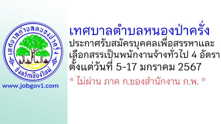 เทศบาลตำบลหนองป่าครั่ง รับสมัครบุคคลเพื่อสรรหาและเลือกสรรเป็นพนักงานจ้างทั่วไป 4 อัตรา