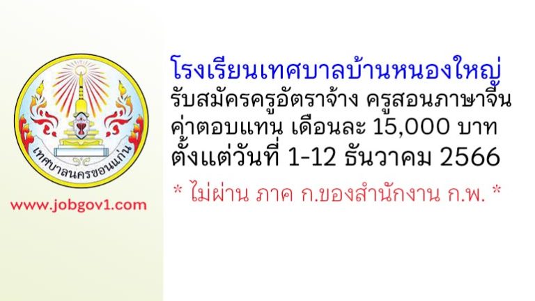โรงเรียนเทศบาลบ้านหนองใหญ่ รับสมัครครูอัตราจ้าง ครูสอนภาษาจีน
