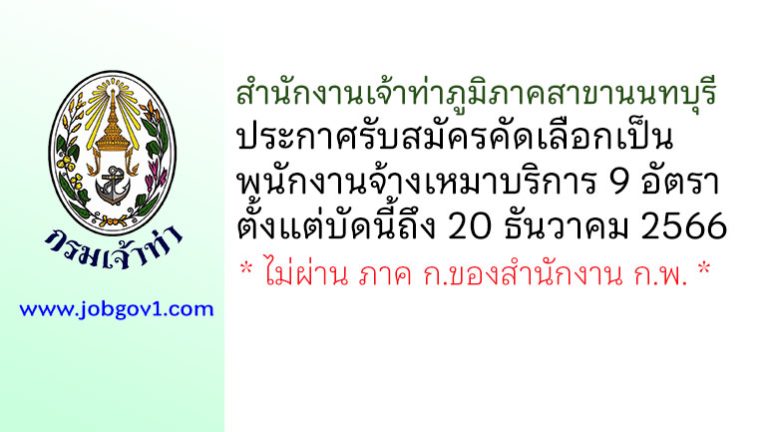 สำนักงานเจ้าท่าภูมิภาคสาขานนทบุรี รับสมัครคัดเลือกเป็นพนักงานจ้างเหมาบริการ 9 อัตรา