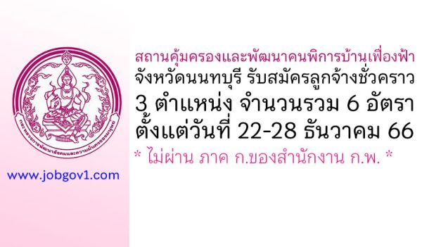 สถานคุ้มครองและพัฒนาคนพิการบ้านเฟื่องฟ้า จังหวัดนนทบุรี รับสมัครลูกจ้างชั่วคราว 6 อัตรา