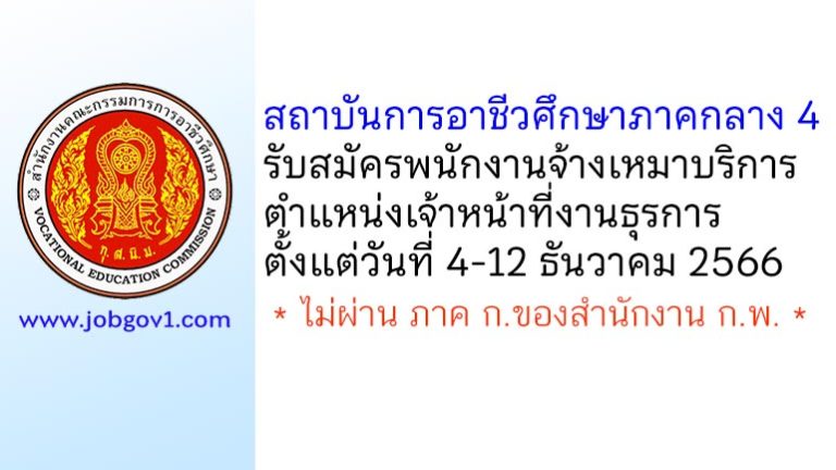 สถาบันการอาชีวศึกษาภาคกลาง 4 รับสมัครพนักงานจ้างเหมาบริการ ตำแหน่งเจ้าหน้าที่งานธุรการ