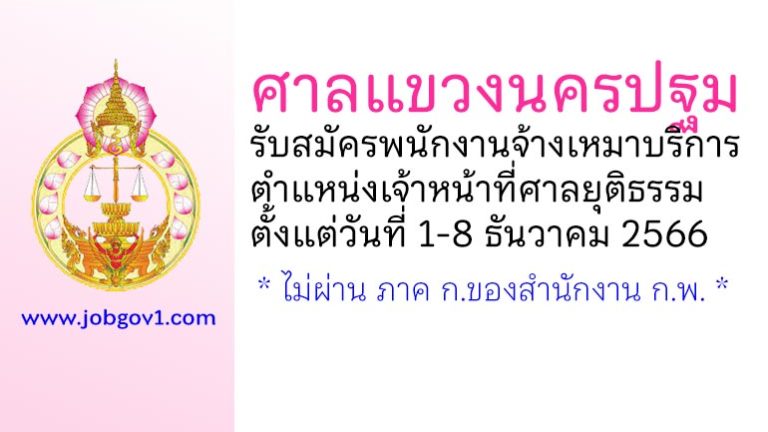 ศาลแขวงนครปฐม รับสมัครพนักงานจ้างเหมาบริการ ตำแหน่งเจ้าหน้าที่ศาลยุติธรรม