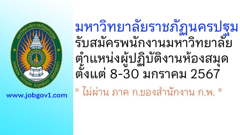 มหาวิทยาลัยราชภัฏนครปฐม รับสมัครพนักงานมหาวิทยาลัย ตำแหน่งผู้ปฏิบัติงานห้องสมุด