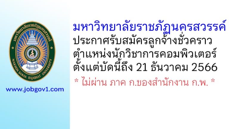 มหาวิทยาลัยราชภัฏนครสวรรค์ รับสมัครลูกจ้างชั่วคราว ตำแหน่งนักวิชาการคอมพิวเตอร์