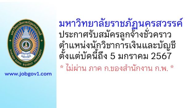 มหาวิทยาลัยราชภัฏนครสวรรค์ รับสมัครลูกจ้างชั่วคราว ตำแหน่งนักวิชาการเงินและบัญชี
