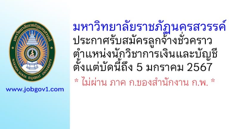 มหาวิทยาลัยราชภัฏนครสวรรค์ รับสมัครลูกจ้างชั่วคราว ตำแหน่งนักวิชาการเงินและบัญชี