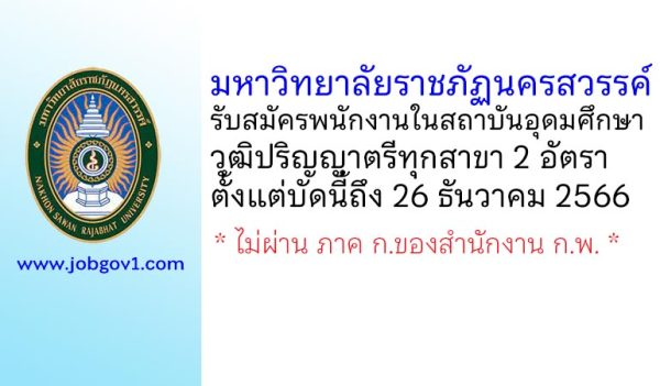 มหาวิทยาลัยราชภัฏนครสวรรค์ รับสมัครพนักงานในสถาบันอุดมศึกษา 2 อัตรา