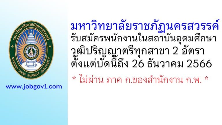 มหาวิทยาลัยราชภัฏนครสวรรค์ รับสมัครพนักงานในสถาบันอุดมศึกษา 2 อัตรา