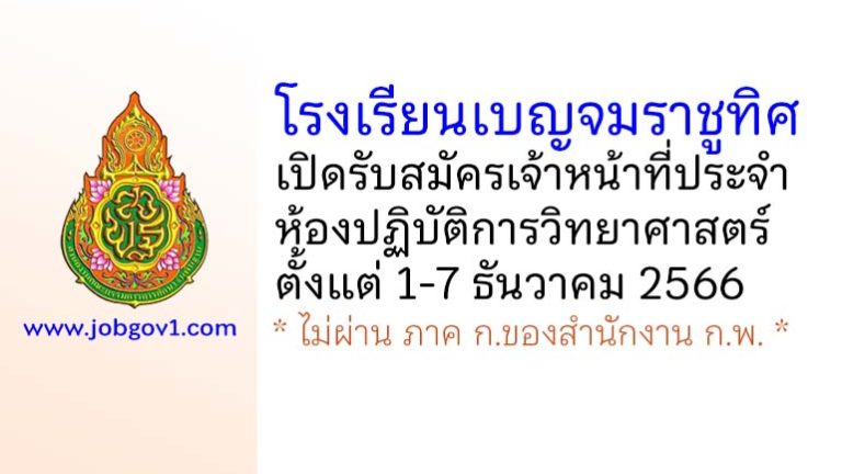 โรงเรียนเบญจมราชูทิศ รับสมัครเจ้าหน้าที่ประจำห้องปฏิบัติการวิทยาศาสตร์