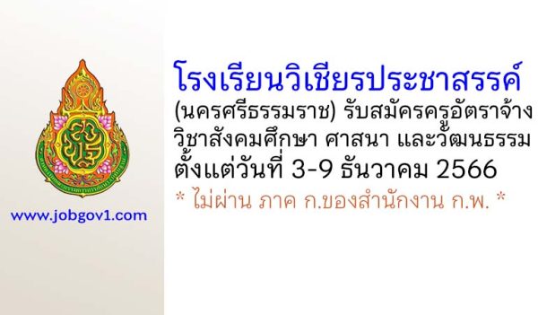 โรงเรียนวิเชียรประชาสรรค์ รับสมัครครูอัตราจ้าง วิชาสังคมศึกษา ศาสนา และวัฒนธรรม