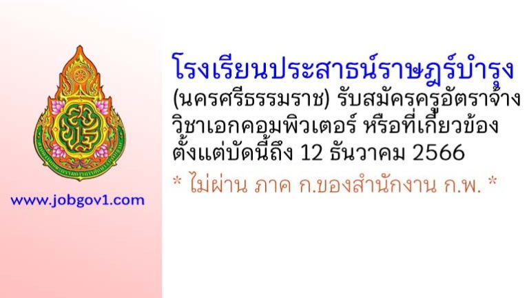 โรงเรียนประสาธน์ราษฎร์บำรุง รับสมัครครูอัตราจ้าง วิชาเอกคอมพิวเตอร์