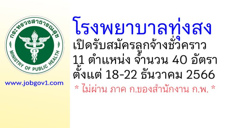 โรงพยาบาลทุ่งสง รับสมัครลูกจ้างชั่วคราว 11 ตำแหน่ง 40 อัตรา