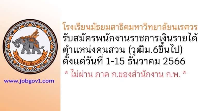 โรงเรียนมัธยมสาธิตมหาวิทยาลัยนเรศวร รับสมัครพนักงานราชการเงินรายได้ ตำแหน่งคนสวน