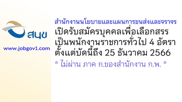 สำนักงานนโยบายและแผนการขนส่งและจราจร รับสมัครบุคคลเพื่อเลือกสรรเป็นพนักงานราชการทั่วไป 4 อัตรา