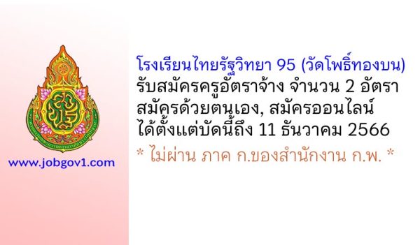 โรงเรียนไทยรัฐวิทยา 95 (วัดโพธิ์ทองบน) รับสมัครครูอัตราจ้าง จำนวน 2 อัตรา
