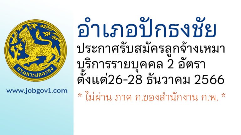 อำเภอปักธงชัย รับสมัครลูกจ้างเหมาบริการรายบุคคล 2 อัตรา