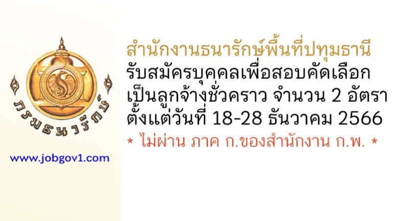 สำนักงานธนารักษ์พื้นที่ปทุมธานี รับสมัครบุคคลเพื่อสอบคัดเลือกเป็นลูกจ้างชั่วคราว 2 อัตรา