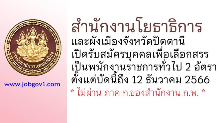 สำนักงานโยธาธิการและผังเมืองจังหวัดปัตตานี รับสมัครบุคคลเพื่อเลือกสรรเป็นพนักงานราชการทั่วไป 2 อัตรา